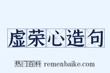 虚荣心造句是什么意思的图片